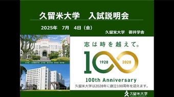 高校教員向け入試説明会