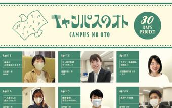 キャンパスのオト