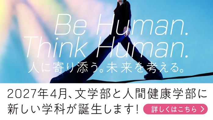 2027年4月 文系学部に３学科新設！- Be Human.Think Human.