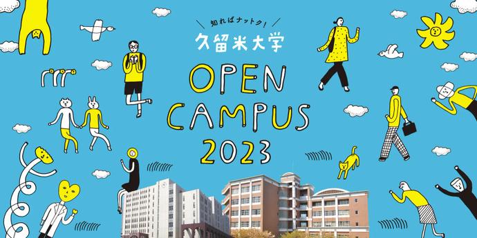 知ればナットク!オープンキャンパスで久留米大学を体験!
