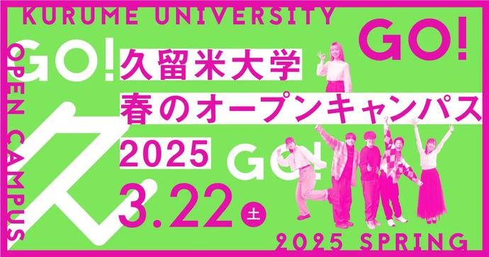 知ればナットク!オープンキャンパスで久留米大学を体験！