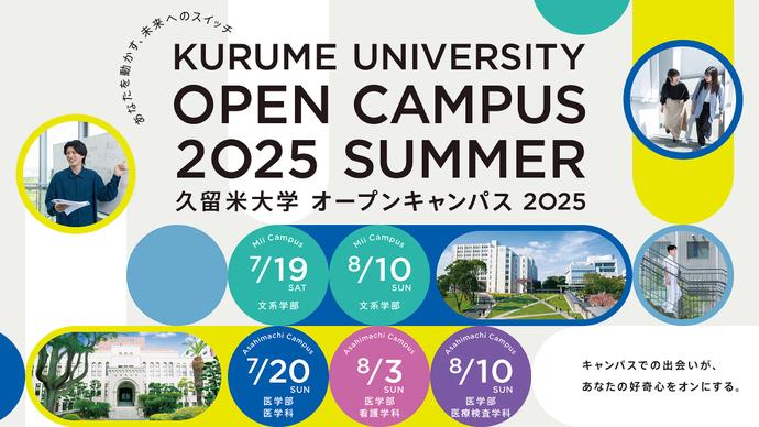 知ればナットク!オープンキャンパスで久留米大学を体験!