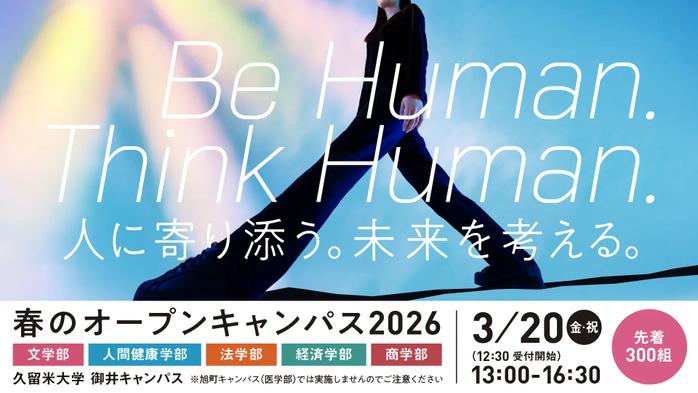 オープンキャンパスで久留米大学を体験！